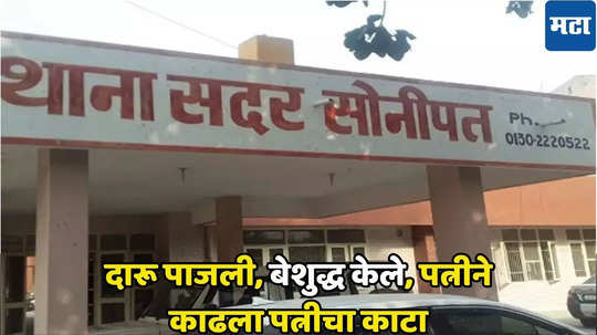 दारू पाजली, बेशुद्ध केले, पत्नीने प्रियकरासोबत मिळून काढला पतीचा काटा, गाडीत...