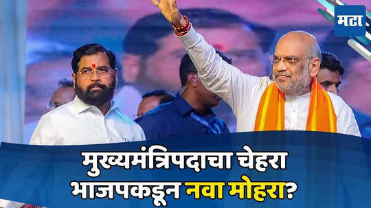 Amit Shah: आता आमचे मुख्यमंत्री एकनाथ शिंदे, पण निवडणुकीनंतर...; अमित शहांचं सूचक विधान