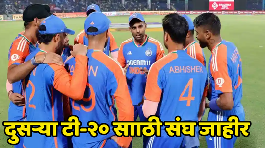 IND vs SA दुसऱ्या टी २० सामन्यासाठी भारताचा संघ जाहीर, पाहा टीम इंडियाची Playing xi