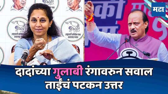 Supriya Sule: वॉर्डरोबमध्ये आता गुलाबी रंग आहे का? क्षणाचाही विलंब न लावता सुप्रिया सुळे म्हणाल्या...