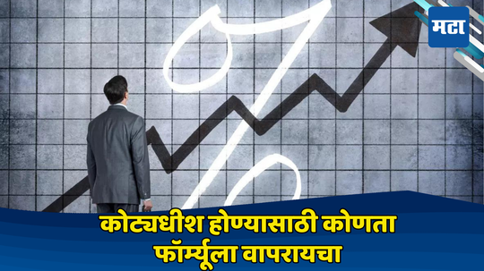 Mutual Fund: करोडपती होण्याचं स्वप्न पूर्ण होणार, SIP फॉर्म्युला तुम्हाला झटपट करेल श्रीमंत; रॉकेटच्या स्पीडने वाढेल पैसा