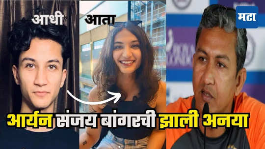 Sanjay Bangar Son : संजय बांगर यांच्या मुलाची हार्मोन रिप्लेसमेंट थेरपी, २३ वर्षांचा आर्यन आता अनया झाली