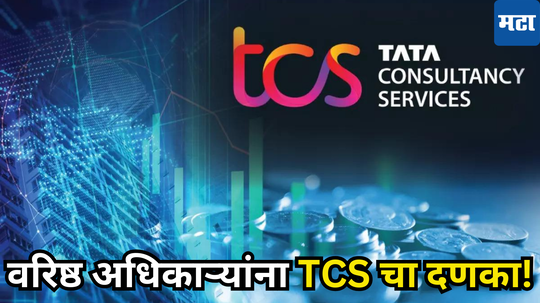 TCS Variable Pay: टाटांची दिग्गज कंपनी मंदीच्या फेऱ्यात, दिवाळीनंतर वरिष्ठ कर्मचाऱ्यांवर केली मोठी कारवाई