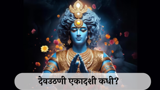 Dev Uthani Ekadashi 2024 Date : देवउठणी एकादशी कधी? जाणून घ्या तिथी, शुभ मुहूर्त