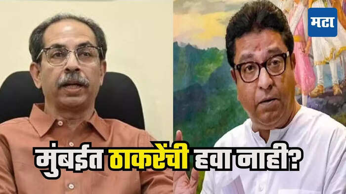 उद्धव ठाकरे राज ठाकरे उद्धव ठाकरे राज ठाकरे
