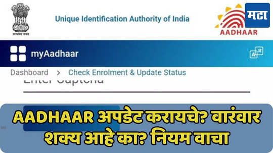 Aadhaar अपडेट किती वेळा करता येतं? नियम वाचा