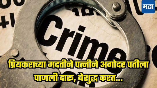 प्रियकराच्या मदतीने पत्नीने अगोदर पतीला पाजली दारू, बेशुद्ध करत घेतला जीव आणि...