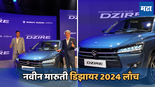 New Maruti Dzire 2024: मारुतीने लाँच केली नवीन जनरेशन Dzire 2024, उत्तम फीचर्ससह मिळेल पॉवरफूल इंजिन, पाहा किंमत