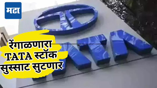 सतत घसरणारा TATA शेअर टेकऑफ करणार, झोळी भरणारा चिमुकला Stock वेगाने धावणार, एक्स्पर्ट म्हणतात...