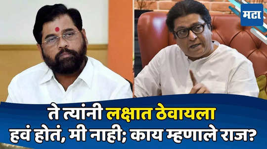 Raj Thackeray: माझी पाचवी, शिंदेंची पहिलीच निवडणूक, सत्तेत आहात म्हणून ऑफर देणार का? राज ठाकरेंचा आवाज कठोर