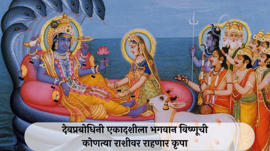 Devprabodhini Ekadashi 2024 Shubh Sanyog : देवउठणी एकादशीला शुभ संयोग! तुळसह ५ राशी होणार श्रीमंत, कामात नवीन संधी