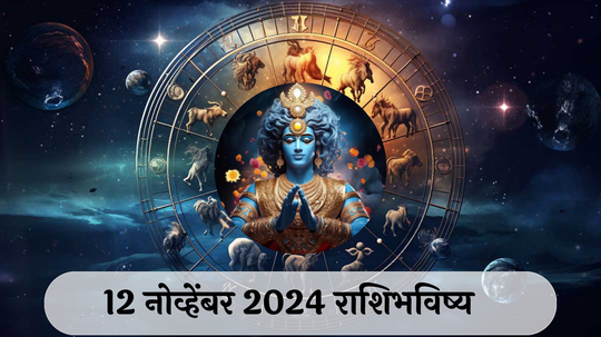 आजचे राशिभविष्य, १२ नोव्हेंबर २०२४ : ग्रहांच्या संक्रमणामुळे मेष, धनू आणि कुंभ राशीला लाभ, वाचा आजचे राशीभविष्य