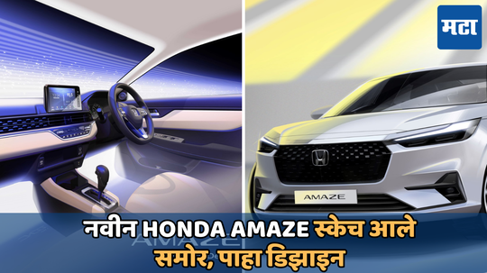 New Honda Amaze sketch: लाँच होण्याआधी होंडाने दाखवली अमेझची झलक; स्केचमधून फीचर्स आणि डिझाइन डिटेल्स आले समोर