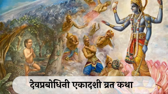 Dev Uthani Ekadashi Katha : देवप्रबोधिनी एकादशीच्या दिवशी संपूर्ण भक्तीभावाने वाचा कथा, भगवान विष्णू होतील प्रसन्न