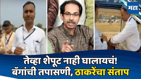 Uddhav Thackeray: काय उघडायचं ते उघडा, नंतर मी उघडतो तुम्हाला! ठाकरे संतापले, वणीत बॅग तपासणीवरुन तणातणी