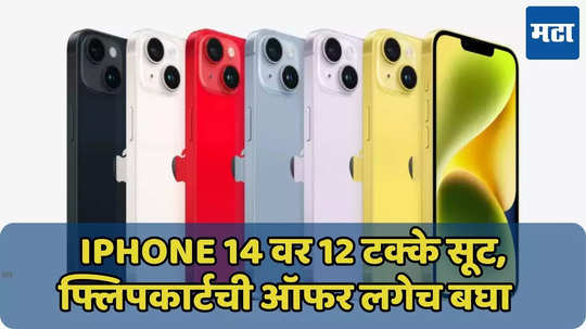 iPhone 14 च्या किंमतीत घट, स्टॉक संपण्यापूर्वी बूक करा