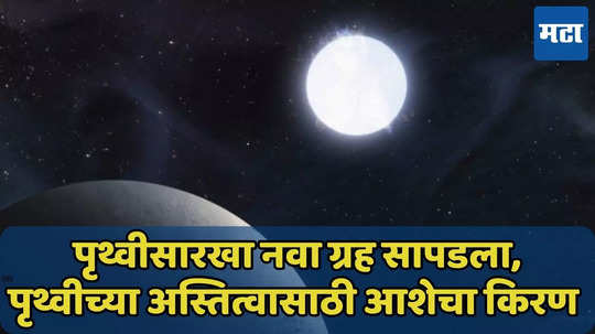 4 हजार प्रकाशवर्षे दूर पृथ्वीसारखा ग्रह सापडला, नवे संशोधन वाचा