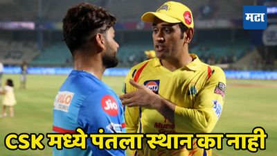 CSK ने ऋषभ पंतसाठी संघाचे दरवाजे केले बंद, धोनीचा उत्तराधिकारी का होऊ शकत नाही जाणून घ्या...