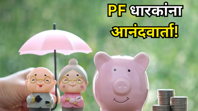 पगारदारांसाठी आनंदवार्ता! तुमची बचत वाढणार, मोठा फायदा होणार; PF संदर्भात मोठा निर्णय होण्याची शक्यता