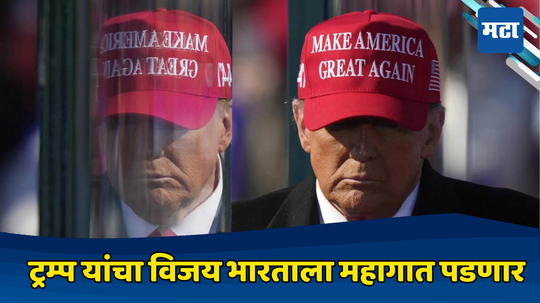 Trump 2.0: अमेरिकेत पुन्हा ट्रम्प युगाची नांदी, भारतासाठी वाईट संकेत; पुढे काय होणार? भारतापुढे आव्हानांचा डोंगर