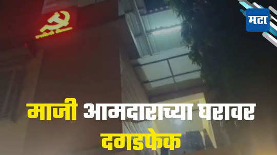 सोलापूरमध्ये तणावपूर्ण वातावरण, माजी आमदाराच्या घरावर दगडफेक, दोन संशयित ताब्यात