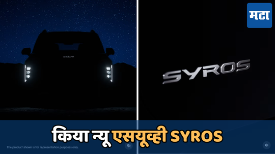 Kia SYROS SUV: भारतात Kia 2.0 SUV लाइनअपची पहिली गाडी असणार SYROS; बोल्ड डिझाइन आणि अ‍ॅडव्हान्स टेक्नोलॉजीने असेल सुसज्ज