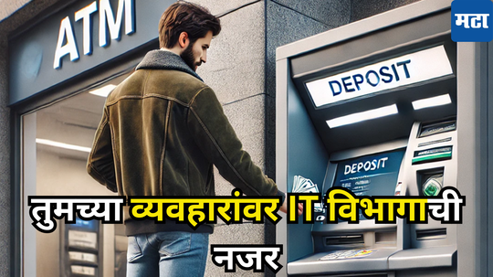 चुकूनही हे मोठे Transactions करू नका, क्रेडिट कार्डधारकांवरही टांगती तलवार; Income Tax ची येईल नोटीस