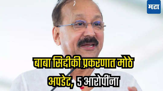 बाबा सिद्दीकी प्रकरणात मोठे अपडेट, 5 आरोपींना पोलिस कोठडी, मुंबई पोलिसांनी..