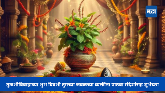 Tulsi Vivah 2024: तुळशीविवाहाच्या शुभ दिवशी तुमच्या जवळच्या व्यक्तींना पाठवा संदेशांसह शुभेच्छा