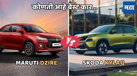 Skoda Kylaq Vs Maruti Dzire: 4 मीटरपेक्षा छोटी एसयूव्ही की कॉम्पॅक्ट सेडान? दोघांमधून सर्वोत्तम कार कोणती, जाणून घ्या डिटेल्स