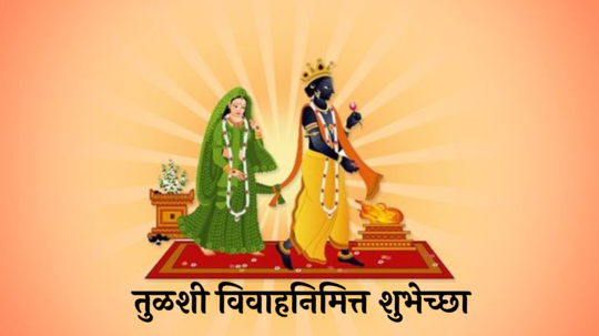 Tulsi Vivah Wishes in Marathi : तुळस लावली अंगणी... तुळशी विवाहानिमित्त प्रियजनांना पाठवा शुभेच्छा संदेश, WhatsApp, Facebook ला ठेवा स्टेटस