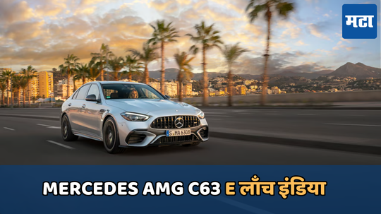 Mercedes AMG C63 E: 3.4 सेकंदात 100kmph चा स्पीड, मर्सिडीजने आपली नवीन कार केली लाँच; पाहा किंमत