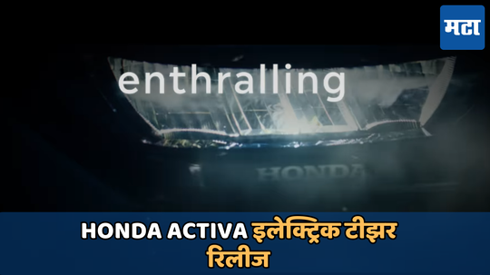 Honda Activa Electric: लाँच होण्याआधी होंडा ॲक्टिव्हा इलेक्ट्रिकची दिसली झलक; सोशल मीडियावर टिझर रिलीज