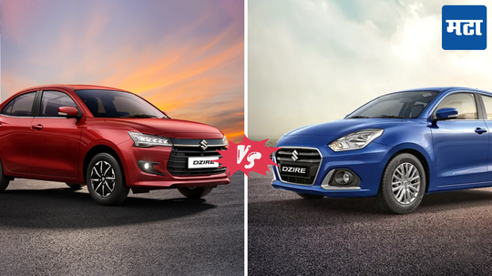 New vs Old Maruti Dzire: पॉइंट्सनुसार जाणून घ्या नवीन डिझायरमधले 5 मोठे बदल, वाचा बातमी