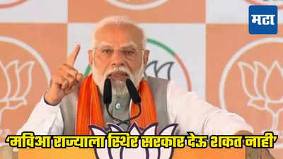 पंतप्रधान मोदींचा मविआवर घणाघात; मुख्यमंत्रीपदाच्या रस्सीखेचवरून थेट नुरा कुस्तीशी केली तुलना