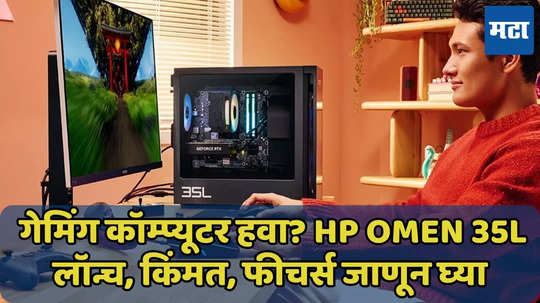 HP OMEN 35L गेमिंग कॉम्प्यूटर भारतात लॉन्च, किंमत, फीचर्स जाणून घ्या