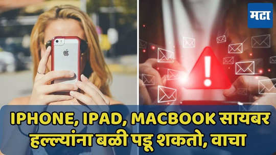 Apple युजर्सला स्कॅमर्सचा धोका? तुमचा फोन तर नाही ना? पाहा यादी