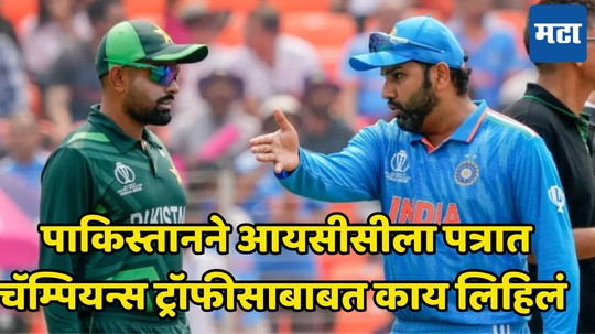 Champions Trophy 2025: जोपर्यंत भारत पाकिस्तानात येऊन खेळत नाही तोपर्यंत... पीसीबीने ICC ला पत्रात काय लिहिलं पाहा