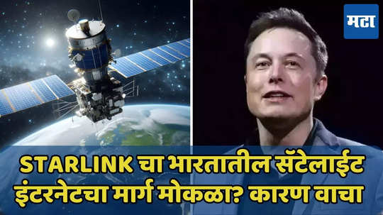 Starlink चा भारतातील सॅटेलाईट इंटरनेटचा मार्ग मोकळा? वाचा