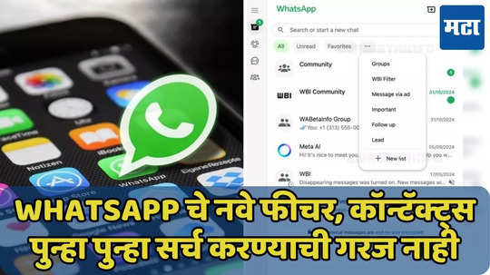 WhatsApp चे नवे फीचर, चॅटिंग करणे होईल सोपे, जाणून घ्या