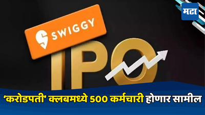 IPO​ असावा तर असा! झटक्यात 500 कर्मचारी होणार कोट्यधीश, पण का घाबरतायत गुंतवणूकदार? जाणून घ्या