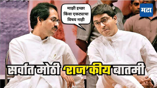 Raj Uddhav Thackeray Reunion : उद्धव ठाकरेंसोबत येण्यास राज सकारात्मक! जगभरातले दुश्मन वाद मिटवतात, एकत्र येण्यासाठी चर्चा हवी