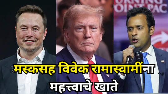 Elon Musk: डोनाल्ड ट्रम्प यांच्या टॉप टीममध्ये VVIP एंट्री! मस्कसह भारतीय वंशाच्या रामास्वामींना मोठी जबाबदारी