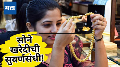 Gold Price Today: सुवर्णवार्ता... सोन्याला स्वस्ताईची चाहूल, लग्नसराईत खरेदी करण्याची संधी; आजही दरात बदल