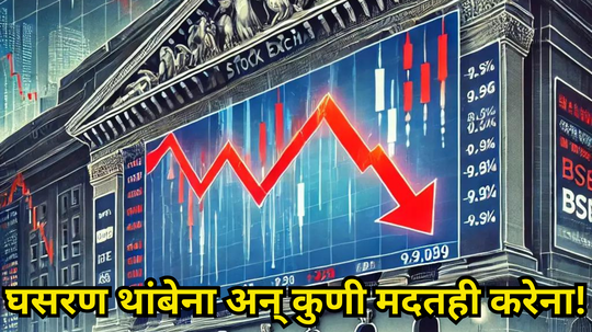 Stock Market Today: घसरणीचं चक्र थांबेना, गुंतवणूकदारांच्या जीवाला घोर; Sensex-निफ्टी व्हेंटिलेटरवर, बाजारात हायअलर्ट!