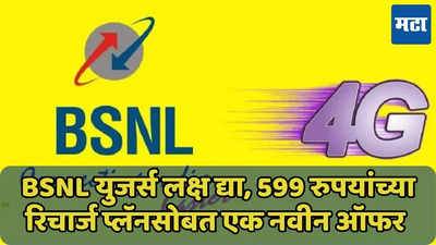 599 रुपयांच्या BSNL च्या प्लॅनमध्ये 3GB डेटा फ्री, जाणून घ्या