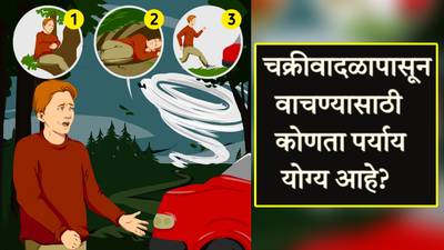 १ २ की ३ चक्रीवादळापासून वाचण्यासाठी कुठला पर्याय योग्य आहे? ९९ टक्के लोकांनी दिले चुकीचे उत्तर, तुम्हाला कोडं सुटतेय का?