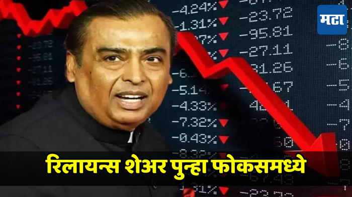 खटा-खट परतावा देणारा Reliance चा शेअर धडा-धड आपटला, शेअर बाजार हादरला