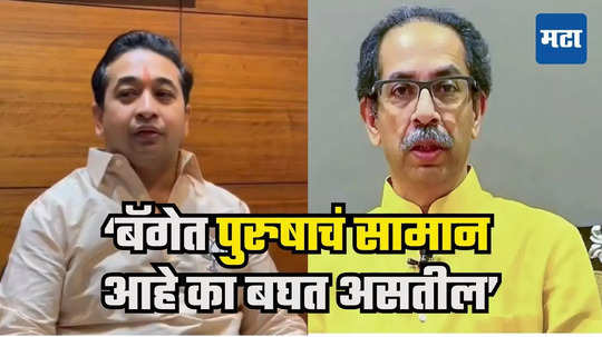 Nitesh Rane : स्वतःला मर्द समजणाऱ्या ठाकरेंच्या पर्समध्ये लिपस्टिक-लाली सापडली असेल, नितेश राणेंची बोचरी टीका