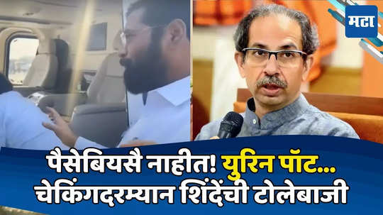 Eknath Shinde: शिंदेंच्या बॅगांचीही तपासणी; CM म्हणतात, त्यात फक्त कपडे! युरिन पॉटवरुन ठाकरेंना टोला